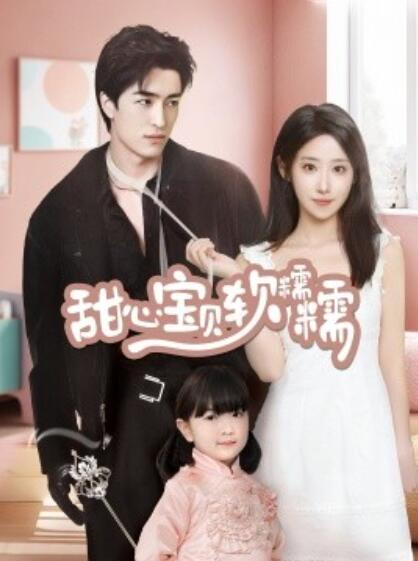《甜心宝贝软糯糯》短剧高清全集免费在线观看
