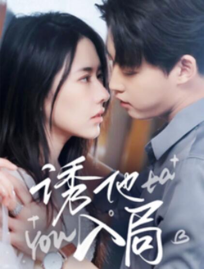 《诱他入局》短剧高清全集免费在线观看