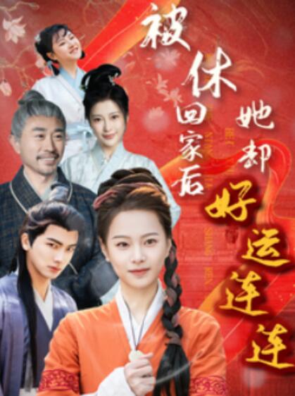 《被休回家后她却好运连连》短剧高清全集免费在线观看