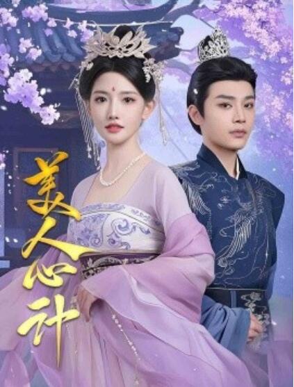 《美人心计》短剧高清全集免费在线观看