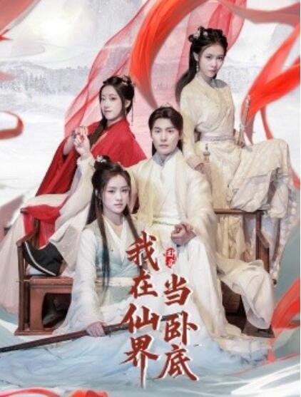 《我在仙界当卧底》短剧高清全集免费在线观看