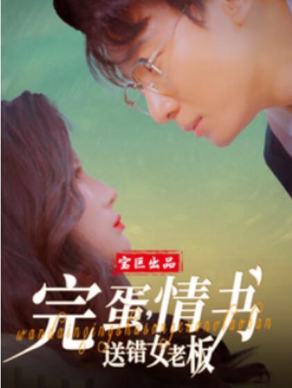 《完蛋，情书送错女老板》短剧高清全集免费在线观看