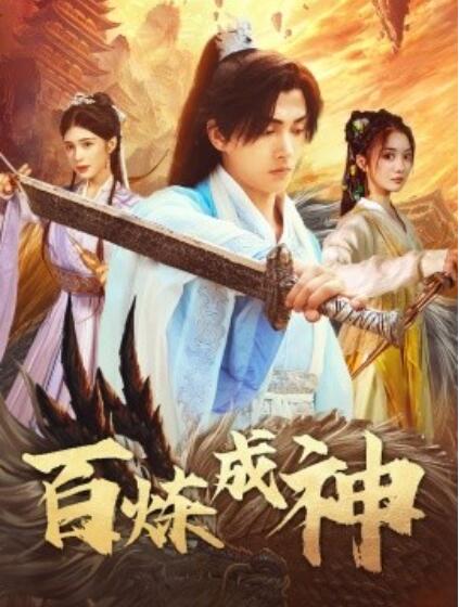 《百炼成神》短剧高清全集免费在线观看