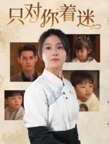 《只对你着迷》短剧高清全集免费在线观看