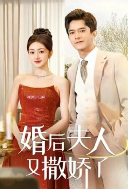 《婚后夫人又撒娇了》短剧高清全集免费在线观看