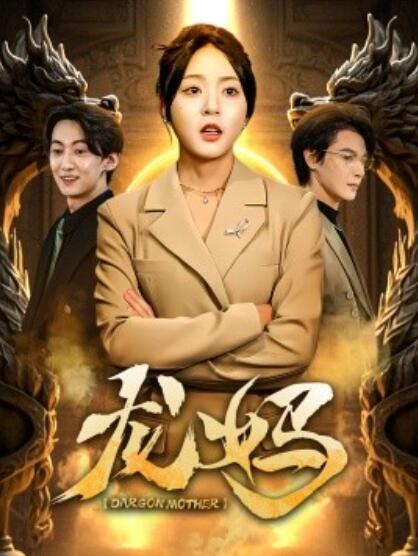 《龙妈》短剧高清全集免费在线观看