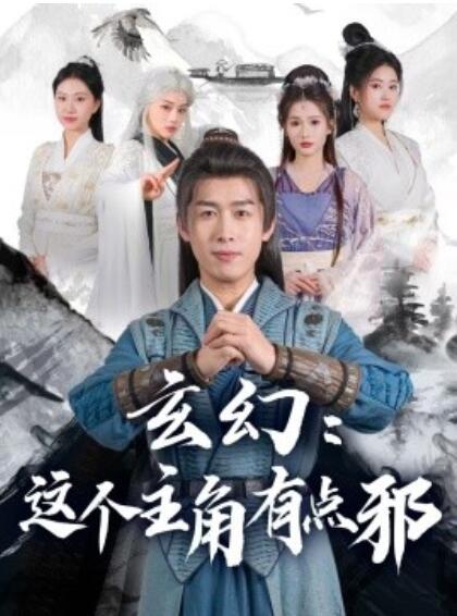 《玄幻：这个主角有点邪》短剧高清全集免费在线观看