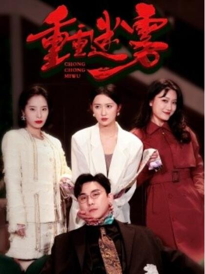《重重迷雾》短剧高清全集免费在线观看