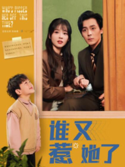 《谁又惹她了》短剧高清全集免费在线观看