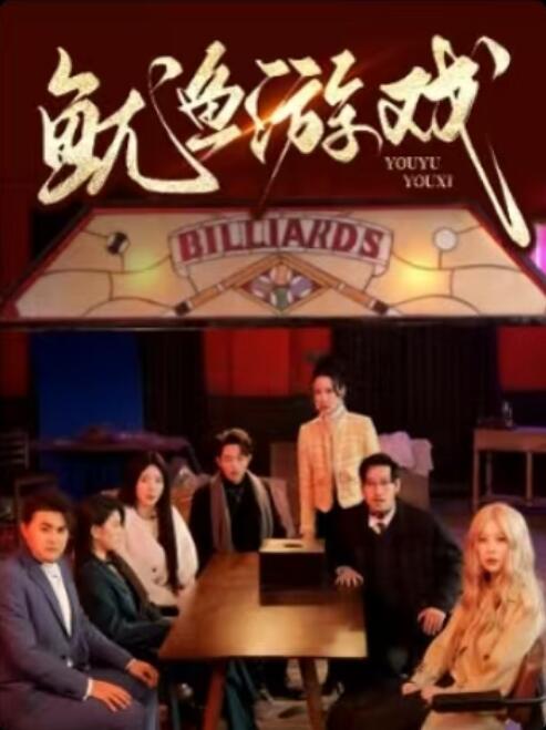 《鱿鱼游戏》短剧高清全集免费在线观看