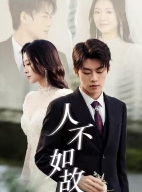 《人不如故》短剧高清全集免费在线观看