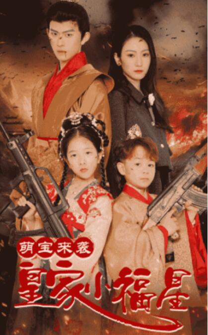 《萌宝来袭皇家小福星》电影高清全集免费在线观看