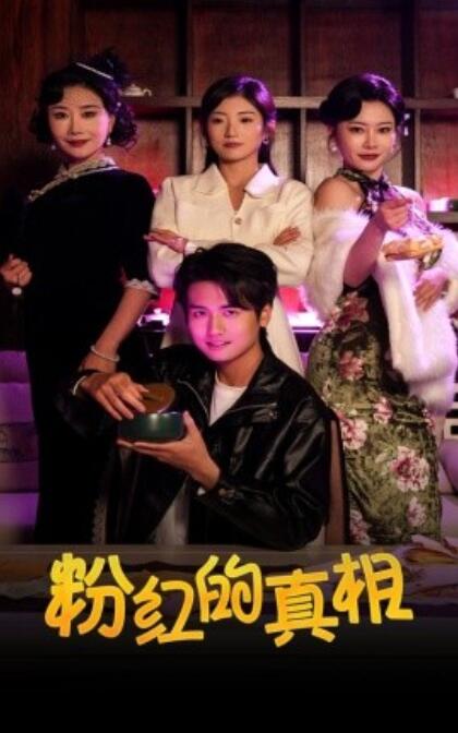 《粉红的真相》短剧高清全集免费在线观看