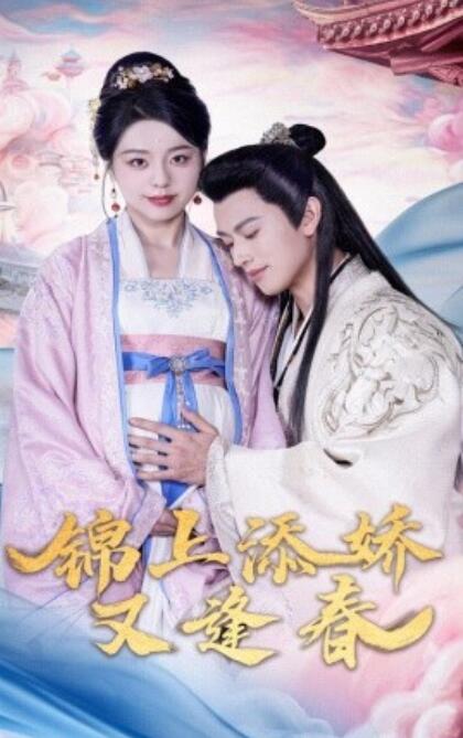 《锦上添娇又逢春》短剧高清全集免费在线观看