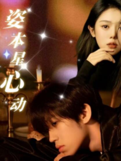 《姿本星心动》短剧高清全集免费在线观看
