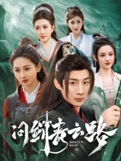 《问剑青云路》短剧高清全集免费在线观看