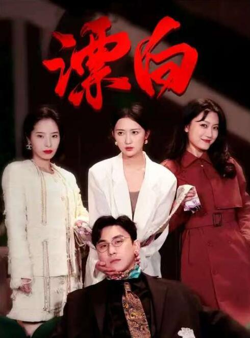 《漂白》短剧高清全集免费在线观看