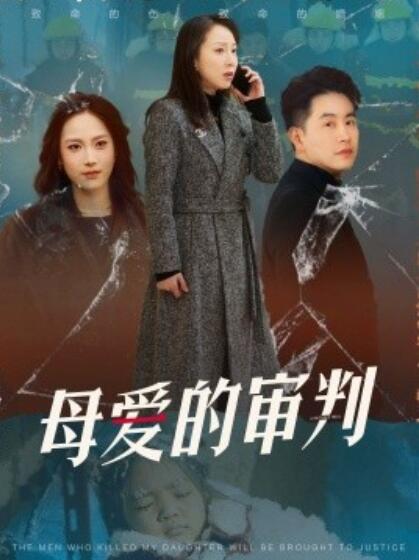 《母爱的审判》短剧高清全集免费在线观看