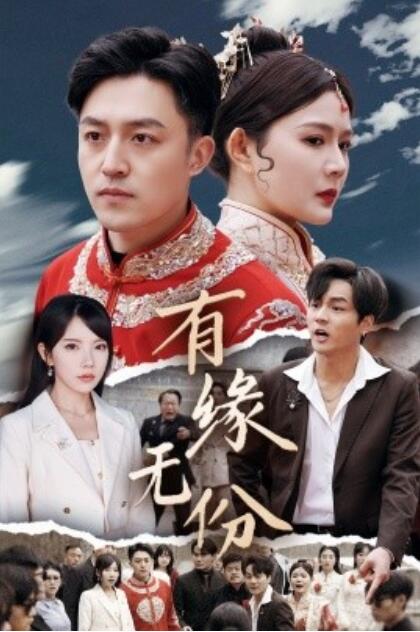 《有缘无份》短剧高清全集免费在线观看