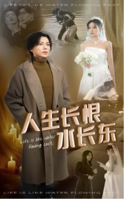 《人生长恨水长东》短剧高清全集免费在线观看