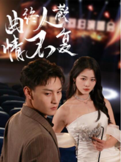 《曲终人散情不复》短剧高清全集免费在线观看