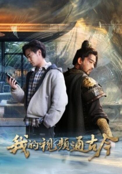 《我的视频通古今》短剧高清全集免费在线观看