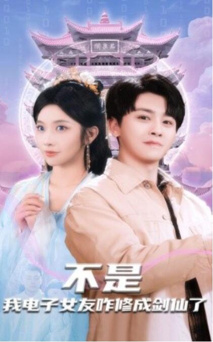 《不是，我电子女友咋修成剑仙了》短剧高清全集免费在线观看