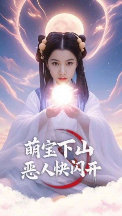 《萌宝下山恶人快闪开》短剧高清全集免费在线观看