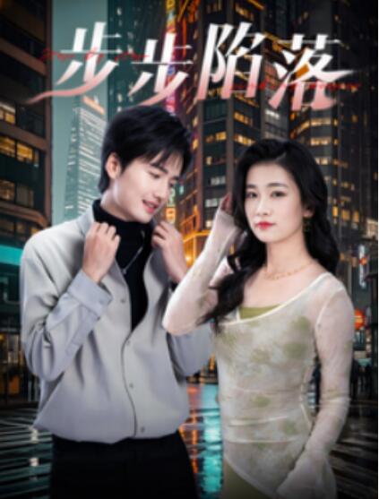 《步步陷落》短剧高清全集免费在线观看