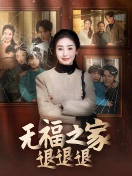 《无福之家退退退》短剧高清全集免费在线观看