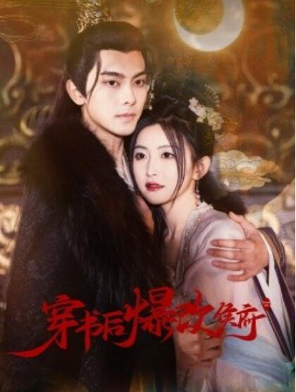 《穿书后爆改侯府》短剧高清全集免费在线观看