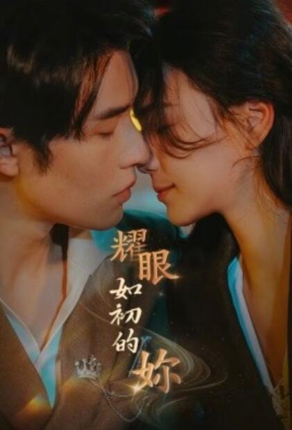 《耀眼如初的你》短剧高清全集免费在线观看