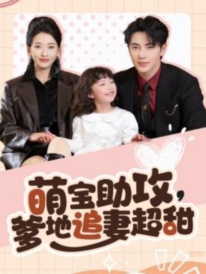 《萌宝助攻，爹地追妻超甜》短剧高清全集免费在线观看