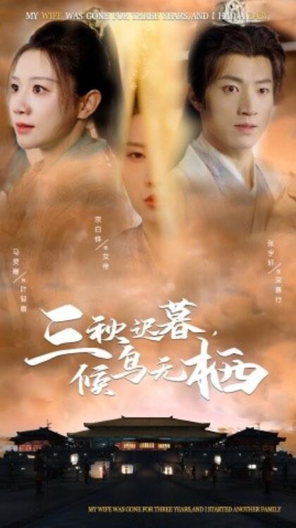 《三秋迟暮，候鸟无栖》短剧高清全集免费在线观看