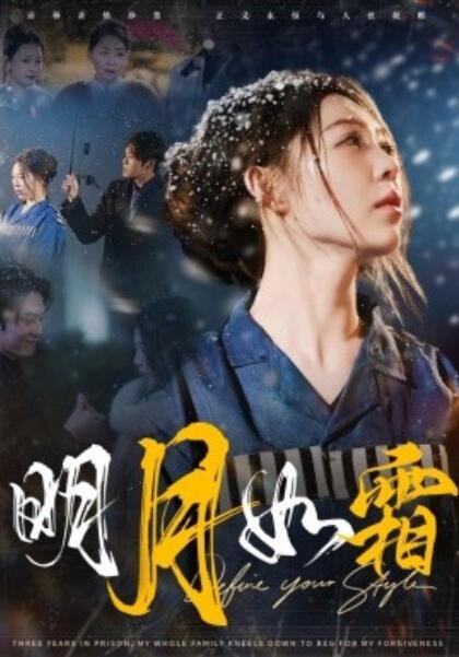 《明月如霜》短剧高清全集免费在线观看