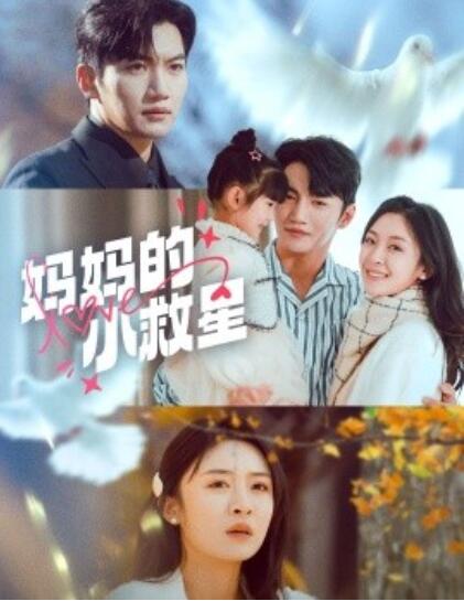 《妈妈的小救星》短剧高清全集免费在线观看