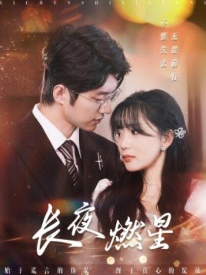《长夜燃星》短剧高清全集免费在线观看