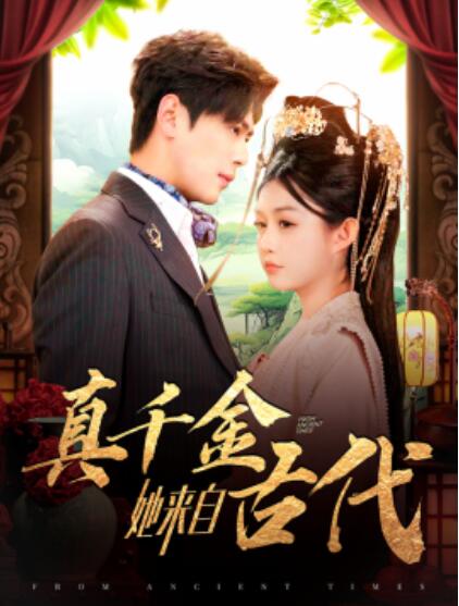 《真千金她来自古代》短剧高清全集免费在线观看