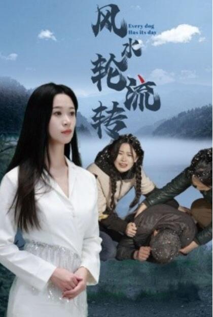 《风水轮流转》短剧高清全集免费在线观看