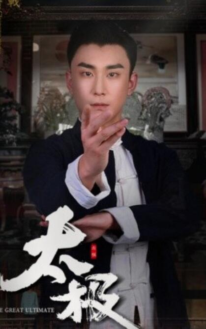 《太极》短剧高清全集免费在线观看