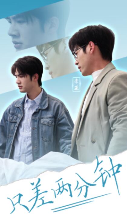 《只差两分钟》短剧高清全集免费在线观看