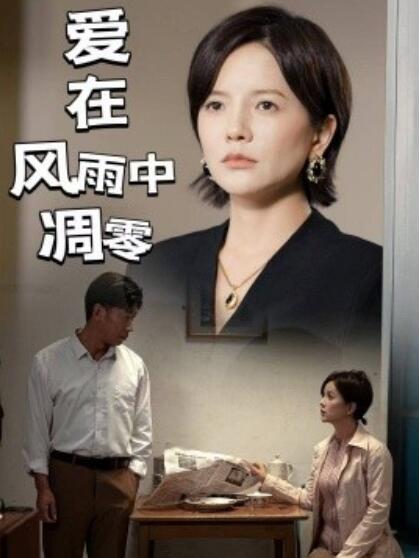 《爱在风雨中凋零》短剧高清全集免费在线观看
