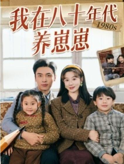 《我在八十年代养崽崽》短剧高清全集免费在线观看