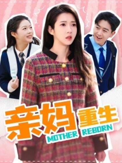 《亲妈重生》短剧高清全集免费在线观看