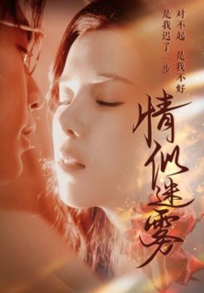 《情似迷雾》短剧高清全集免费在线观看