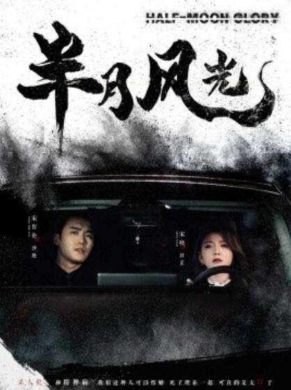 《半月风光》短剧高清全集免费在线观看