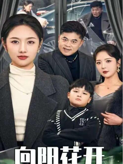 《溺爱的代价》短剧高清全集免费在线观看