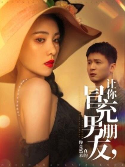 《让你冒充男朋友，你竟然来真的》短剧高清全集免费在线观看