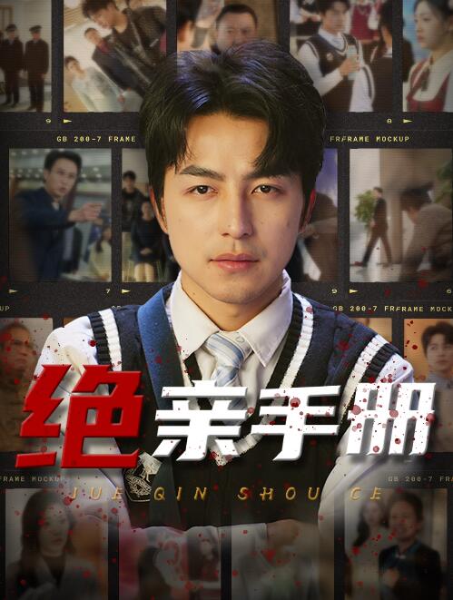 《绝亲手册》短剧高清全集免费在线观看