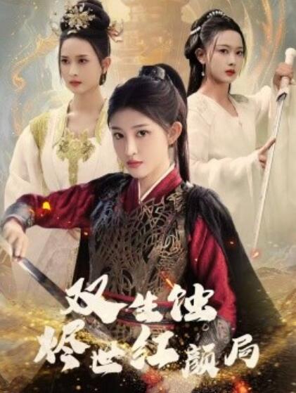《双生蚀烬世红颜局》短剧高清全集免费在线观看